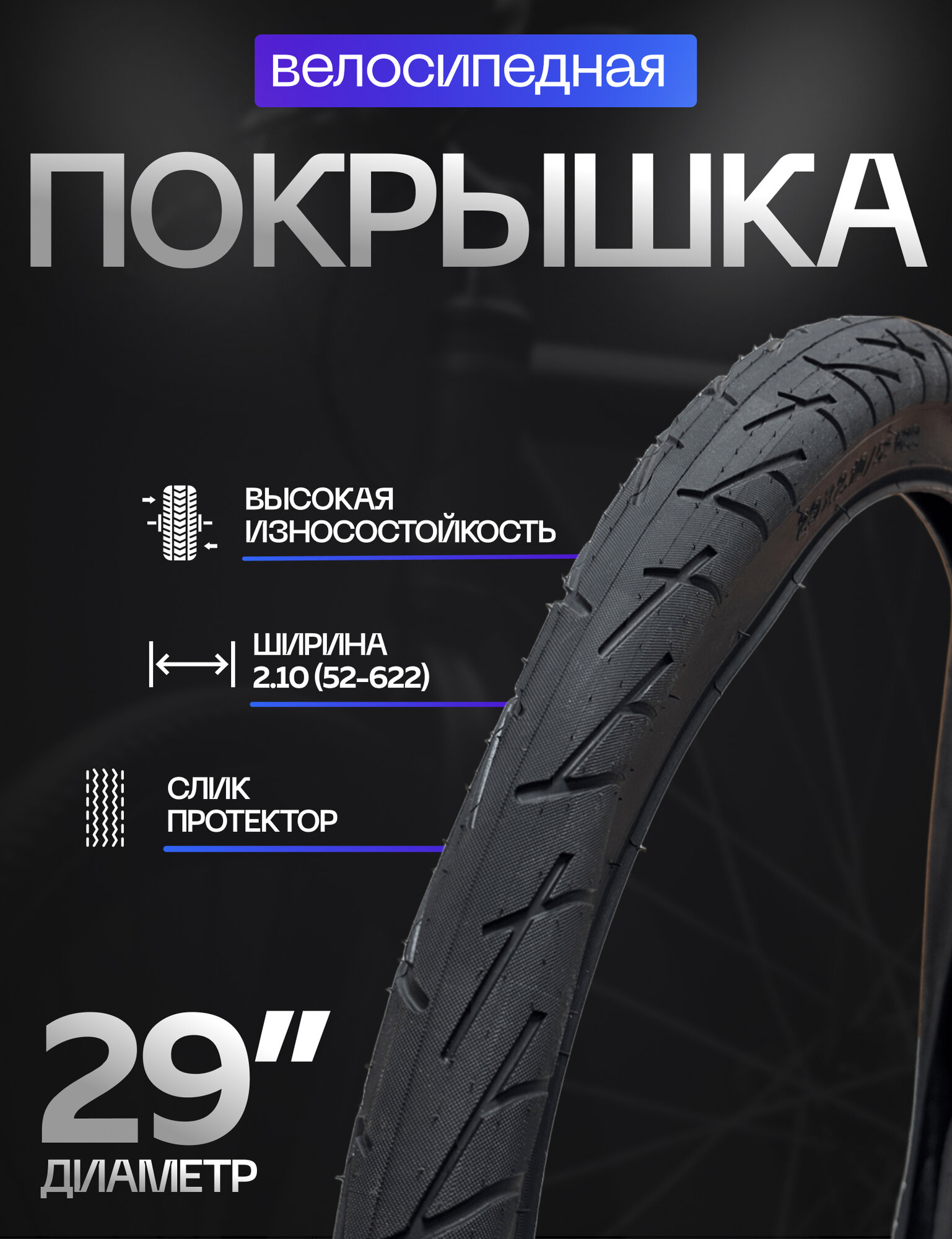 Покрышка 29х2.10 (52-622) Chaoyang H-5207, гладкая, стальной корд, черная
