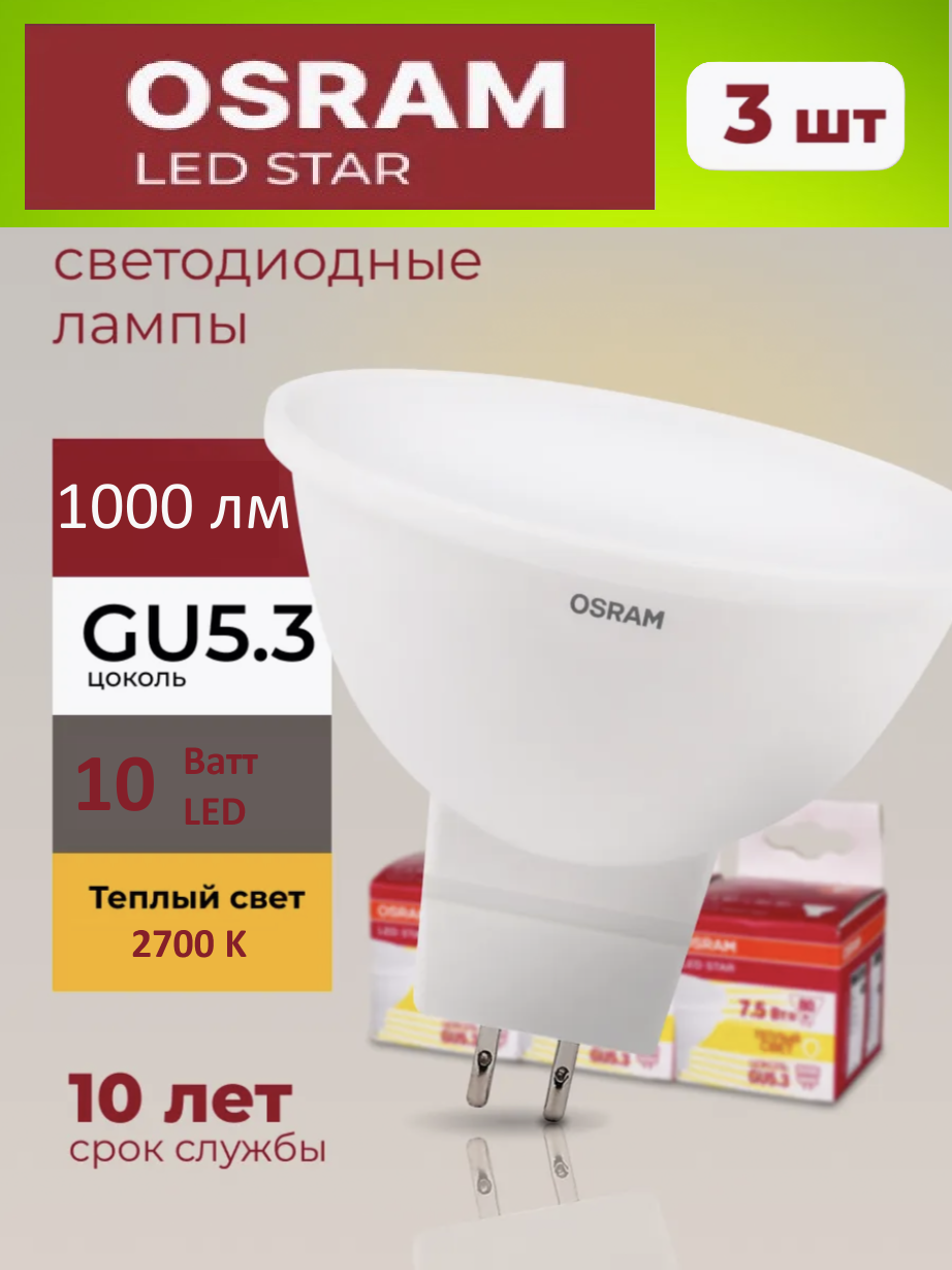 Светодиодные лампочки OSRAM (3шт) 10 Ватт GU5.3 2700K теплый белый свет, MR16 матовая спот, LED STAR, 1000лм