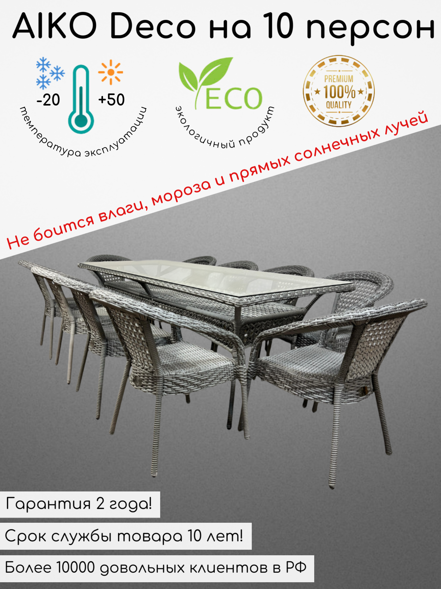 Комплект садовой мебели из искусственного ротанга Deco на 10 персон