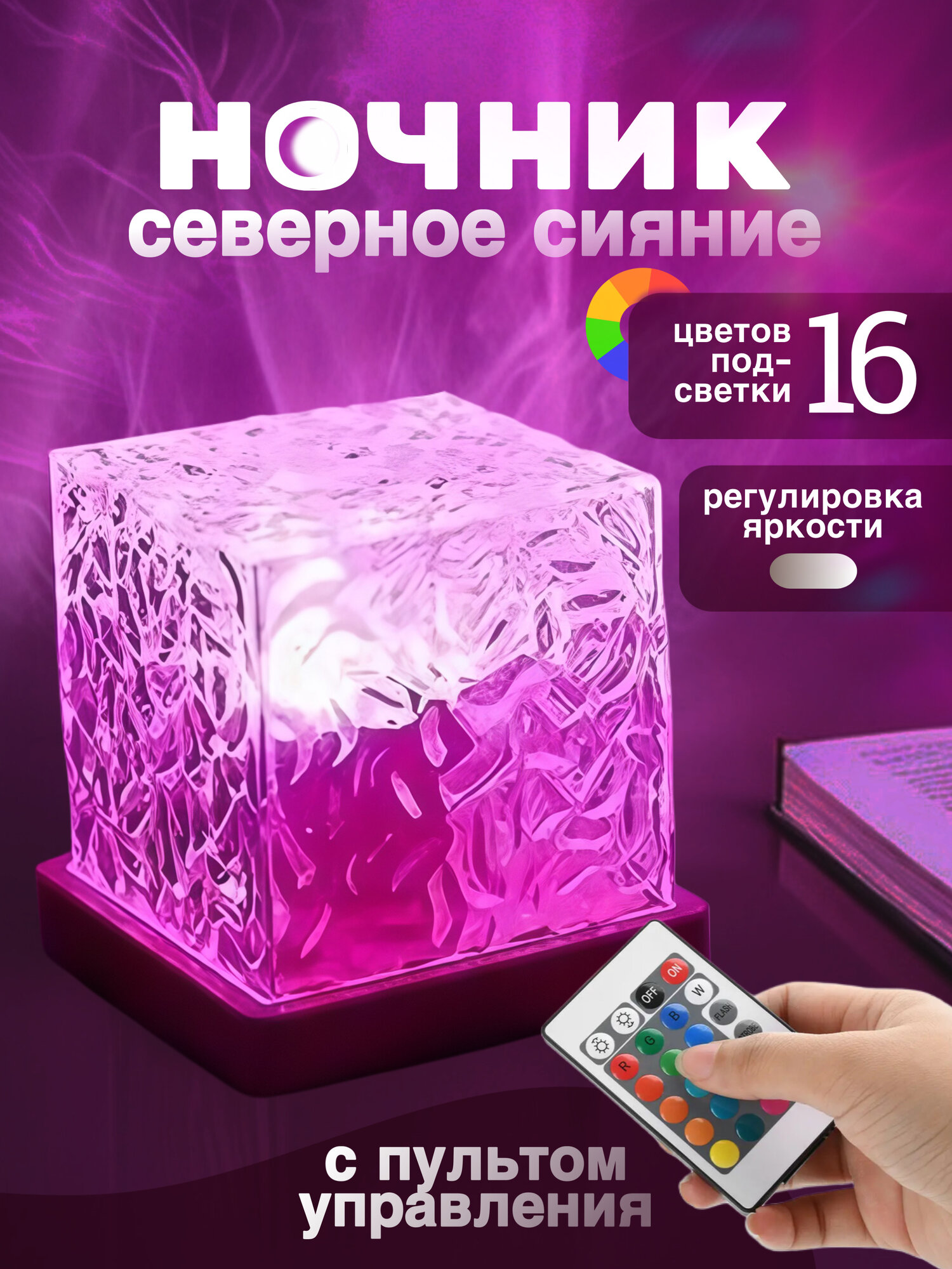 Ночник "Северное сияние", с пультом, 16 расцветок, USB-питание