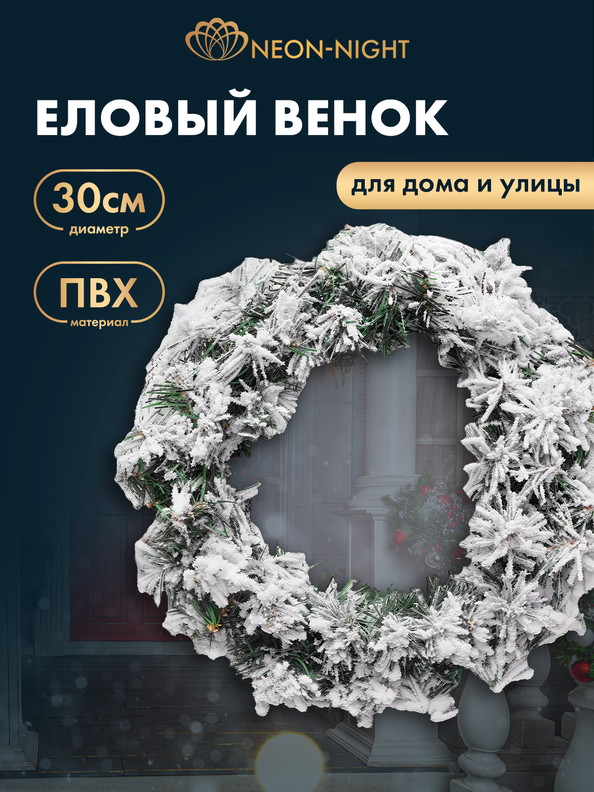 Заснеженный рождественский еловый венок Neon-Night с 65 ветками ПВХ (диаметр 30 см)