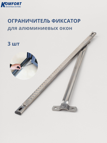Изображение товара Ограничитель открывания фиксатор для алюминиевых окон 13,5 мм 3 шт