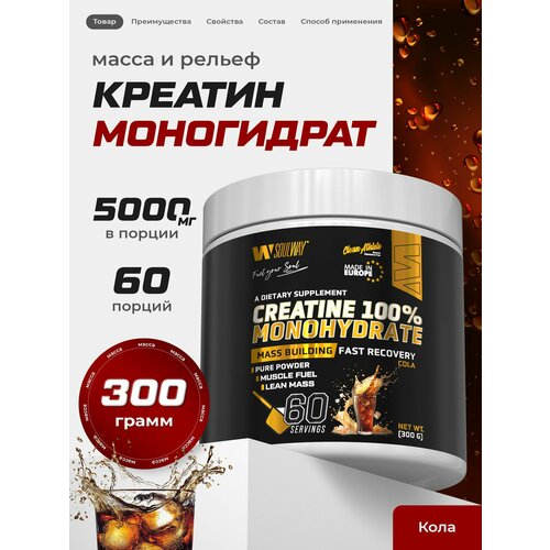 Креатин моногидрат со вкусом колы 300 г 60 порций наращивание массы