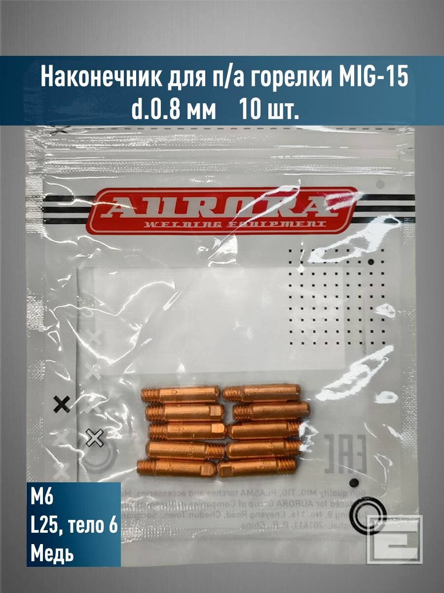 Наконечник Aurora Cu-E M6 d.08 L25 (10шт)
