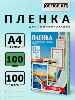Изображение товара Пакетная пленка для горячего ламинирования Office Kit формат А4, толщина 100 мкм, в уп. 100 шт. PLP10623
