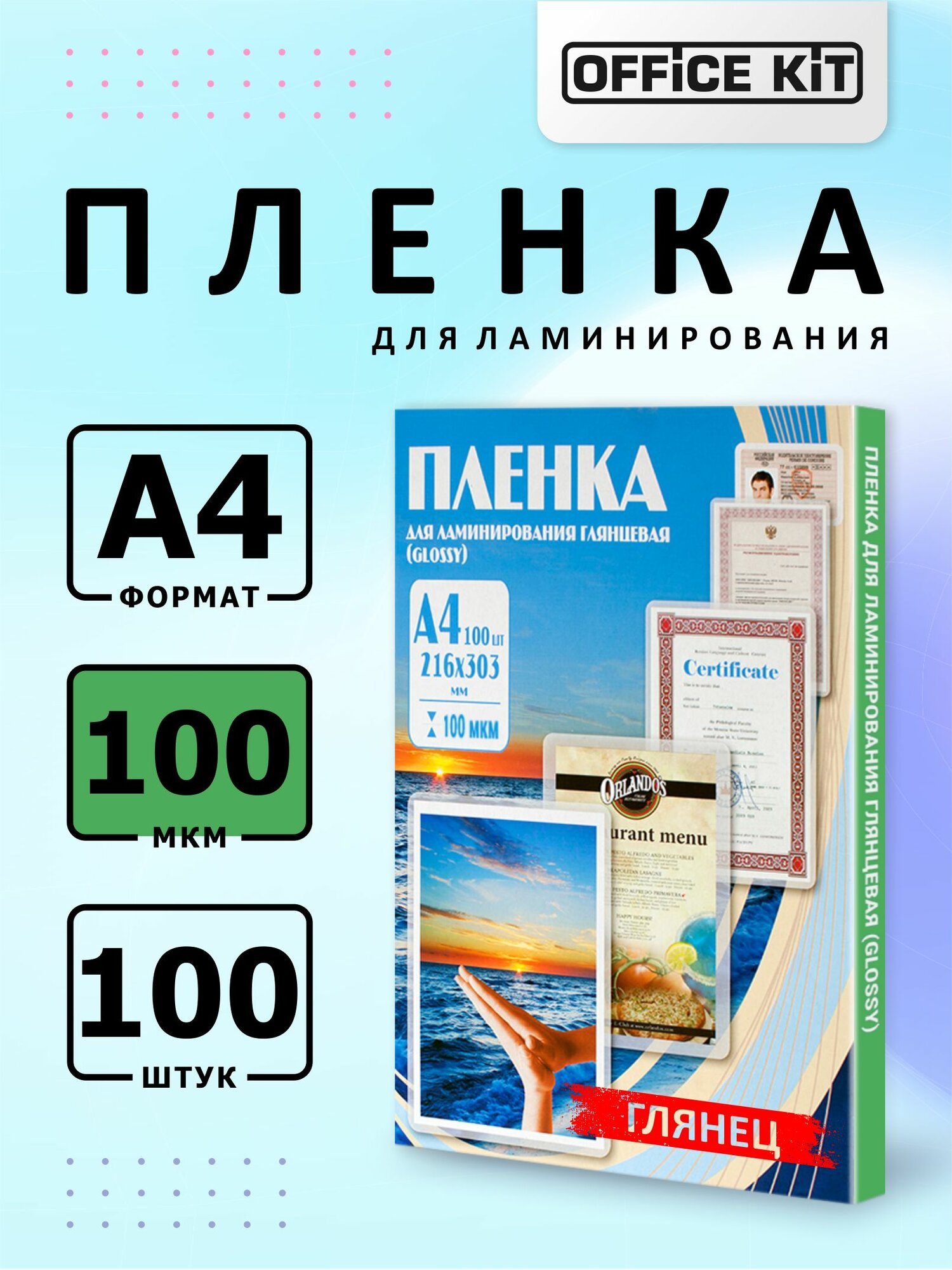 Пакетная пленка для горячего ламинирования Office Kit формат А4, толщина 100 мкм, в уп. 100 шт. PLP10623