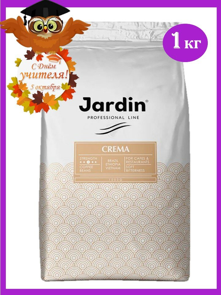 Кофе в зернах 1 кг Jardin Crema Professional Line (Жардин Крема)/Россия