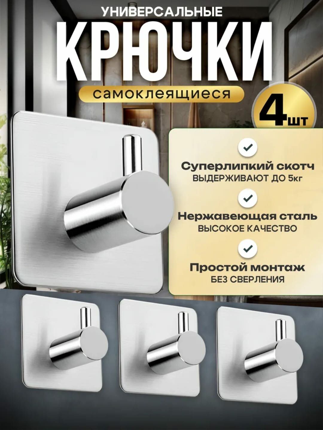 Крючки 4 шт металлические самоклеящиеся без сверления квадратные для кухни и ванной цвет хром