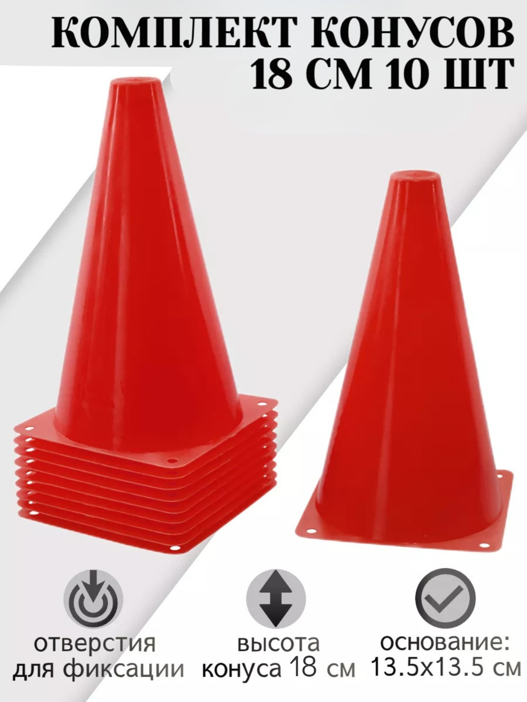 Набор красных конусов 18 см 10ШТ, фишек, спортивный, разметочный, для тренировок по футболу, баскетболу