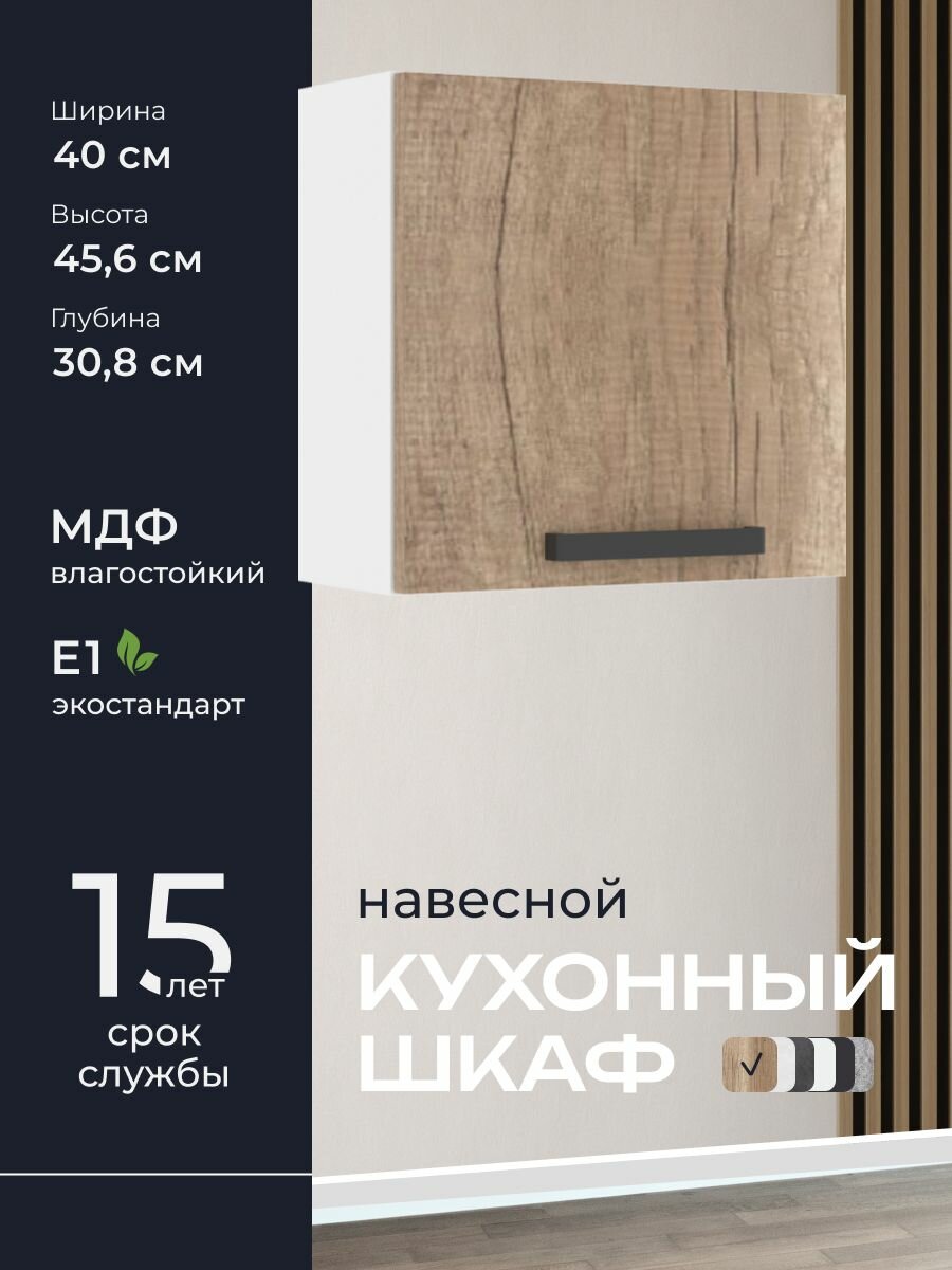 Кухни про Кухонный шкаф навесной модуль ВПГ40 ширина 40 см влагостойкий МДФ цвет: Шервуд 40х456х308 см 1 шт.