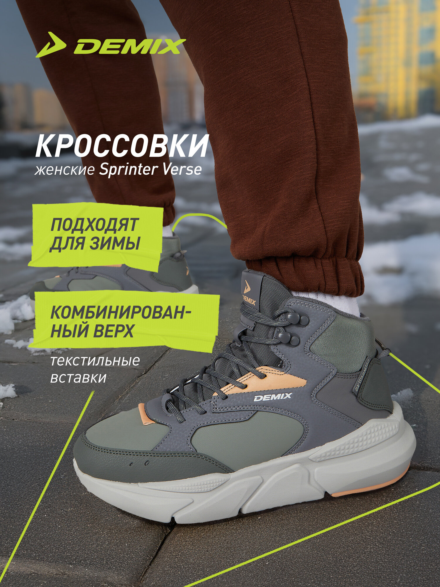 Кроссовки Demix SPRINTER VERSE WTR W