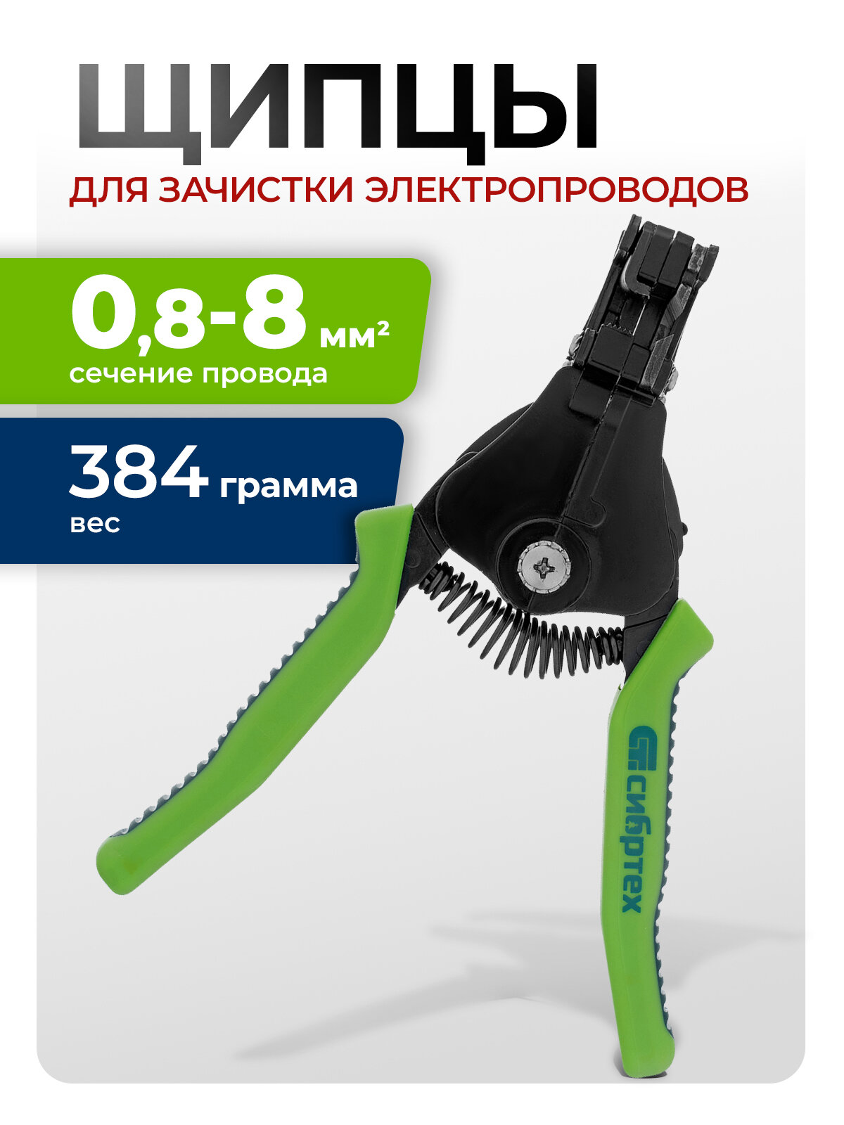 Щипцы для зачистки электропроводов Сибртех сечением: 0.8 2.0 3.5 5.5 8.0 мм2. 17732