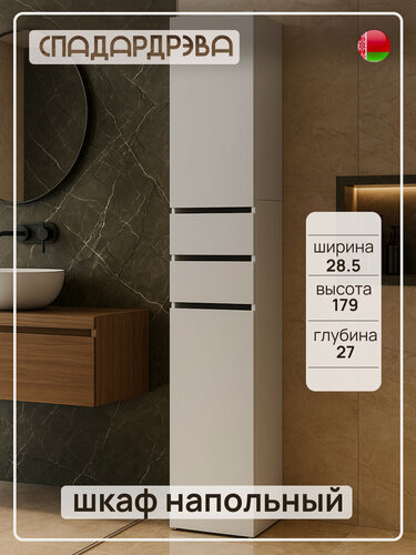 Изображение товара Шкаф пенал напольный, СпадарДрэва, мебель для ванной комнаты, 285x270x1790 мм, ЛДСП