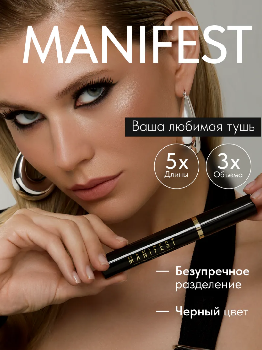 Тушь для ресниц MANIFEST — 5x длины и 3x объёма, чёрный цвет