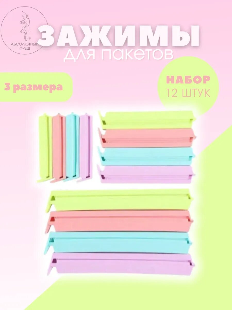 Зажимы для пакетов набор 12 шт