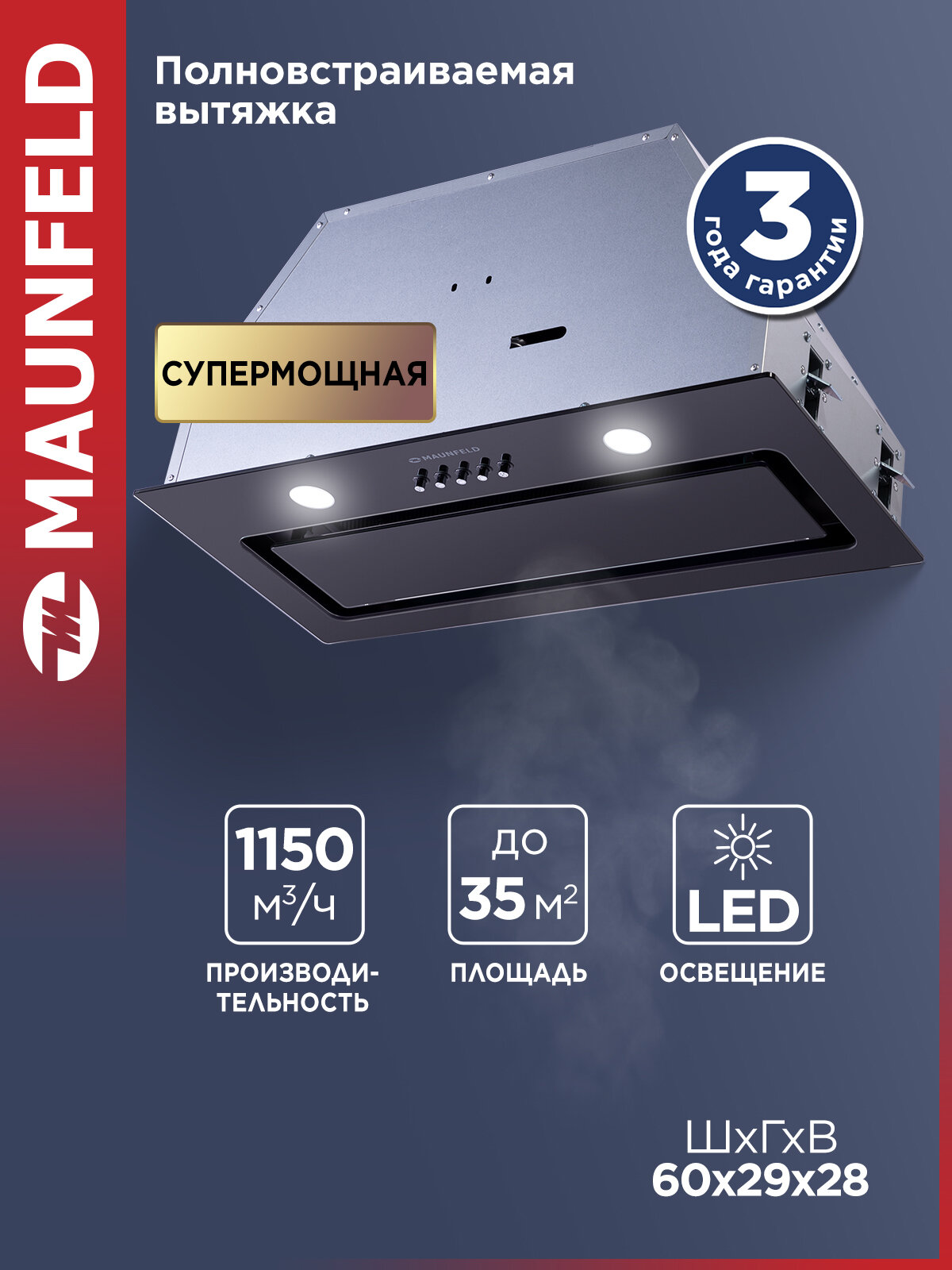 Вытяжка кухонная MAUNFELD TRAPEZE 601GG черный, встраиваемая 60 см, 1150 куб. м/ч, 54 дБ, 3 скорости