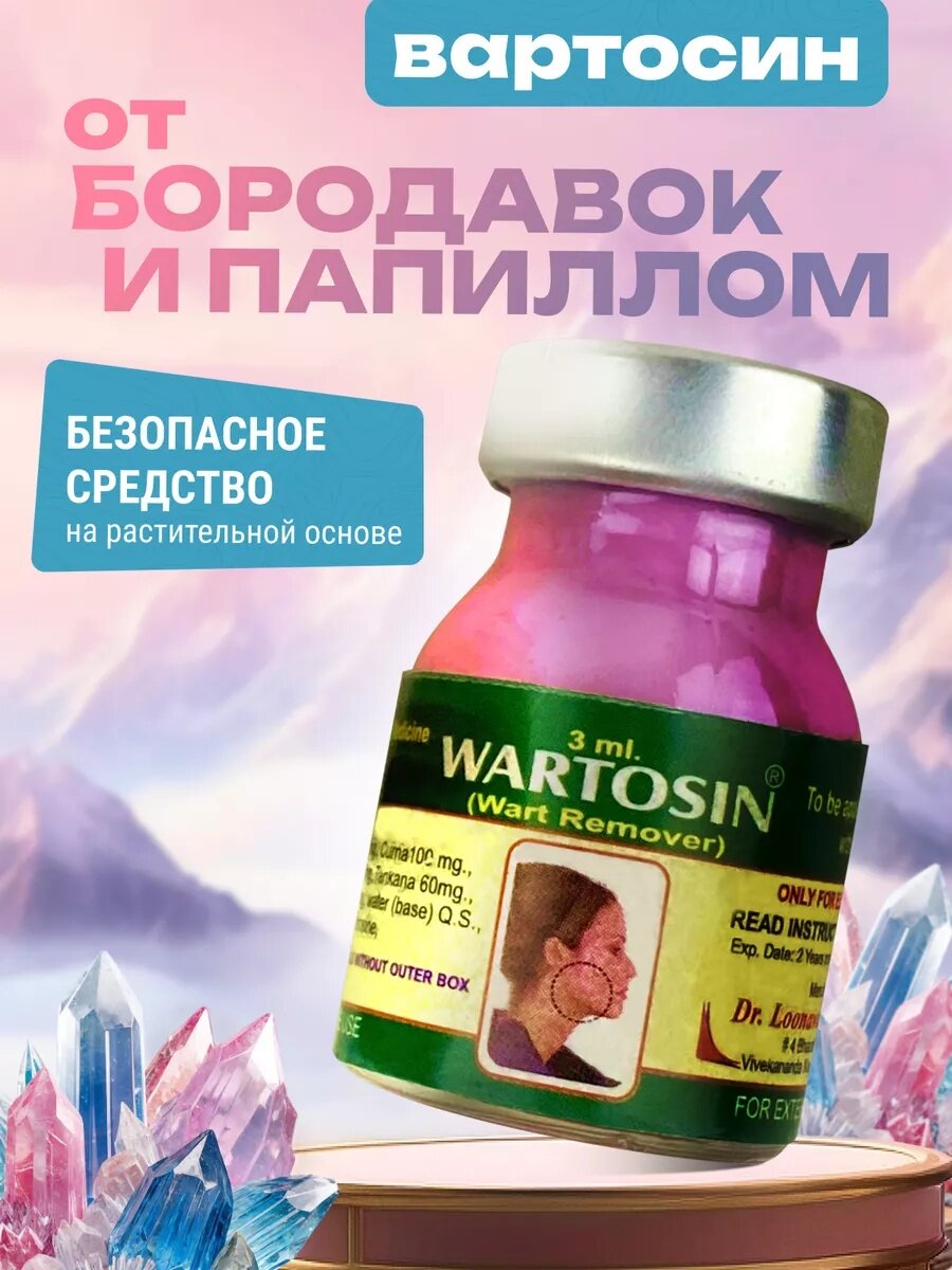 Мазь для лица и тела от папиллом и бородавок, 3 мл, Вартосин, Wartosin