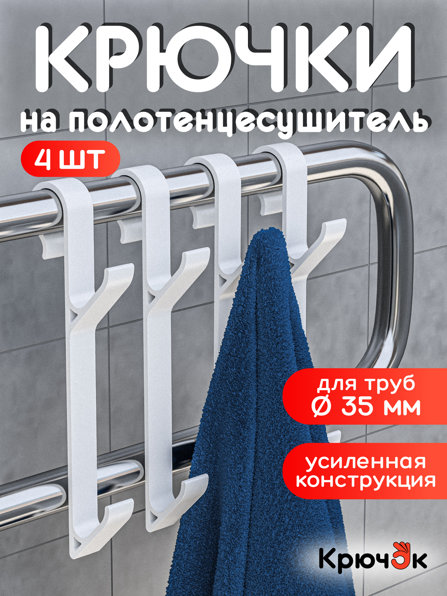 Крючки для ванной на полотенцесушитель, вешалка для полотенец, халатов и мочалок, комплект 4 шт.