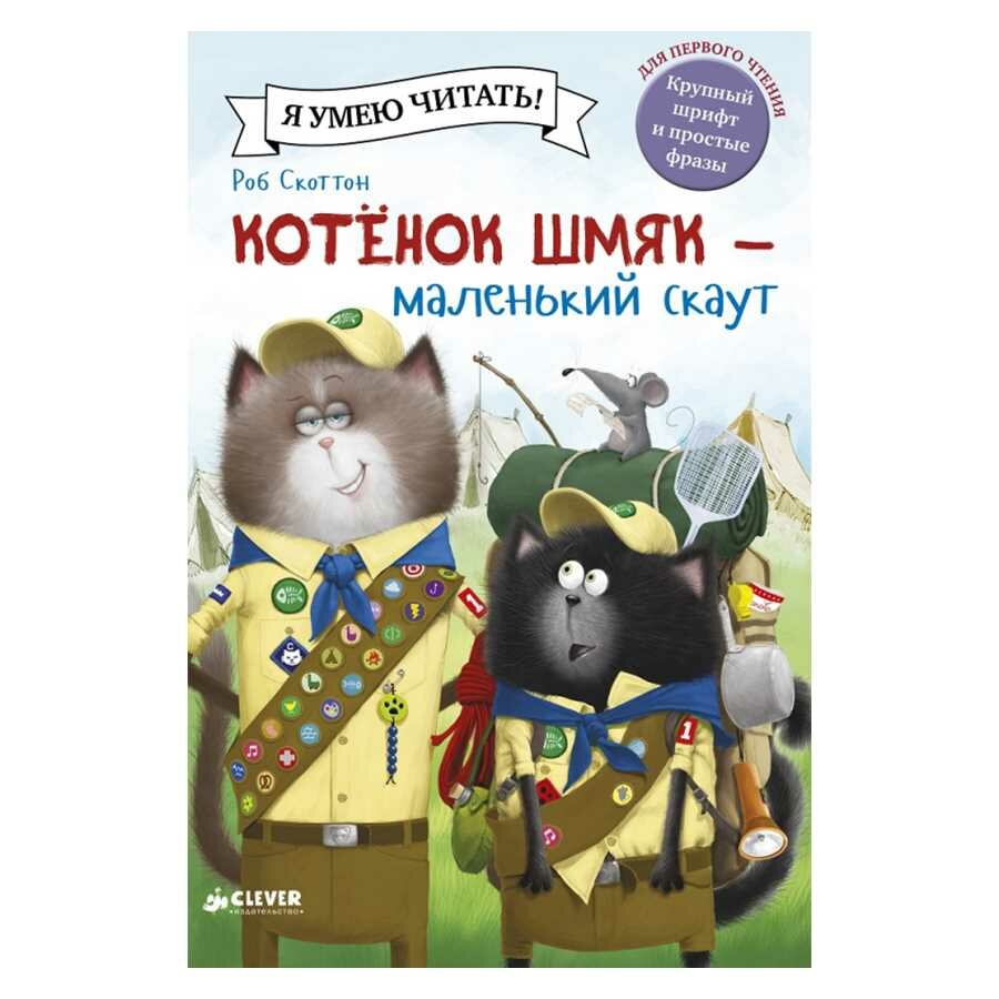 Книга CLEVER "Котёнок Шмяк: маленький скаут", твёрдый переплёт, 32 страницы