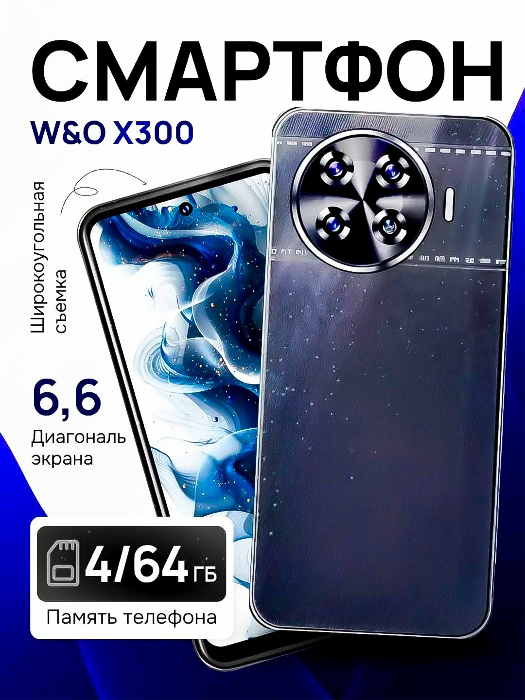 Смартфон W&O X 300 4/64 GB Android, чехол и защитное стекло в подарок
