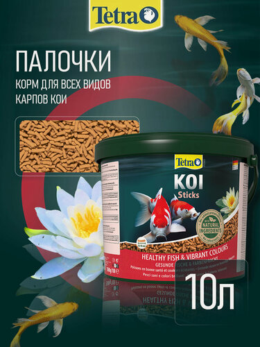 Изображение товара Корм для прудовых рыб Tetra Pond Koi Sticks 10 л (палочки), для карпов КОИ