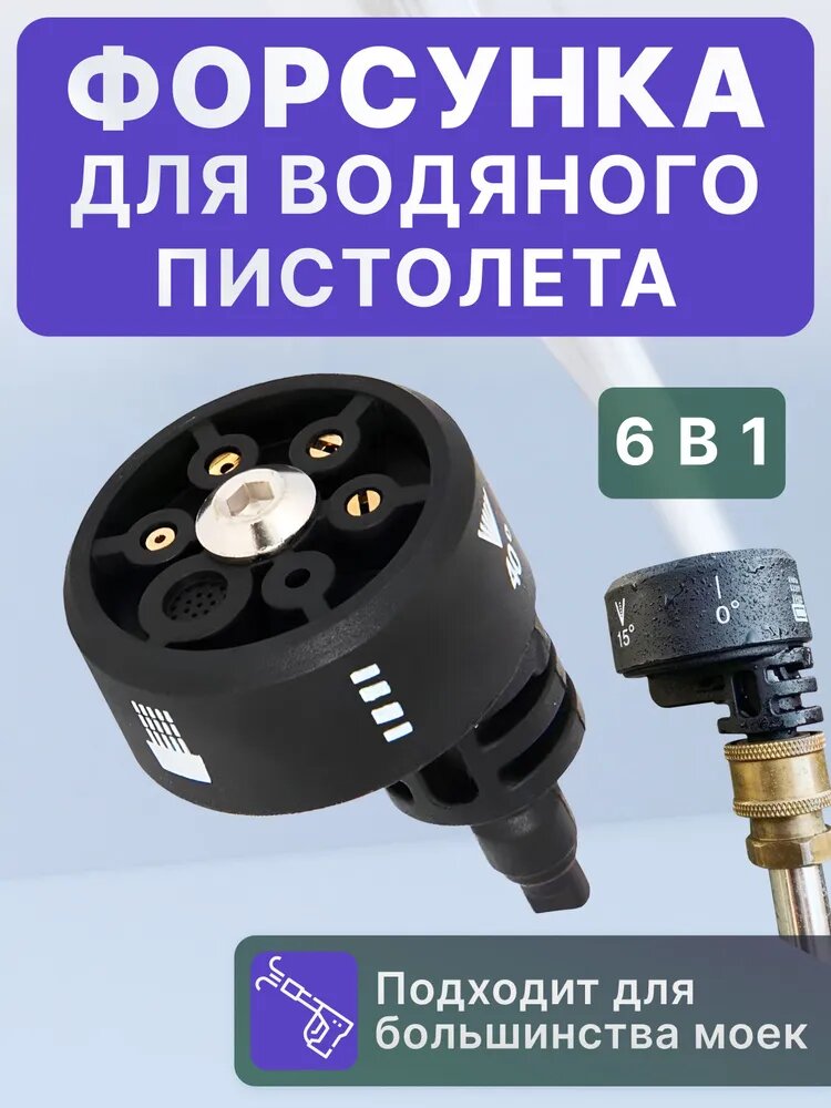 Форсунка для мойки высокого давления, для водяного пистолета 6 в 1