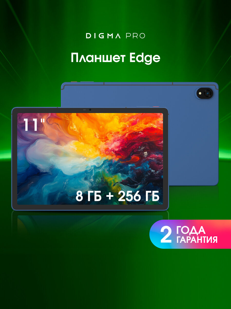 Планшет Digma Pro Edge, диагональ 11", объем памяти 8/256ГБ, цвет космический синий