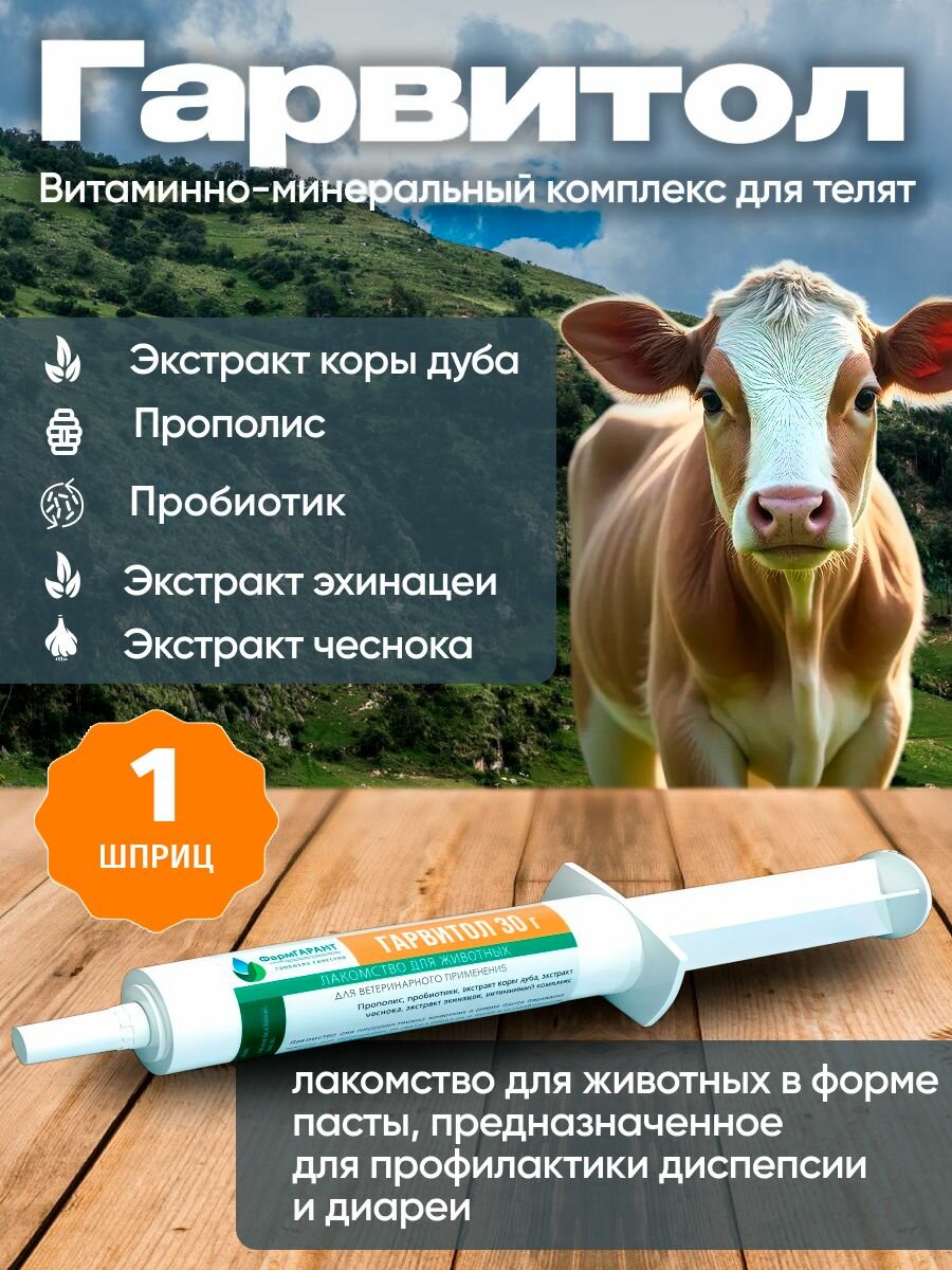 Гарвитол ( для профилактики диспепсии и диареи у телят) шприц 30 мл. 1шт.