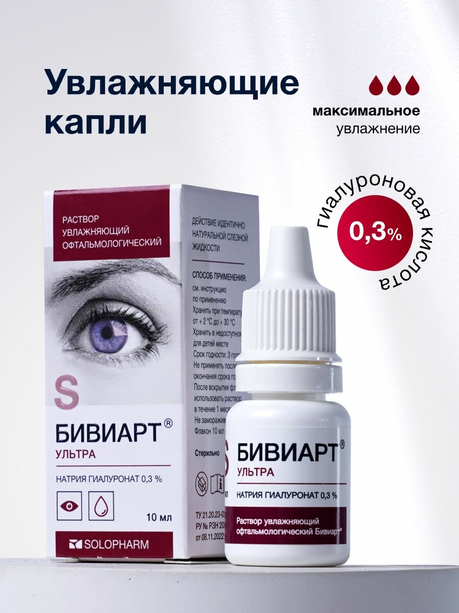 Капли для глаз увлажняющие Бивиарт Ультра 0.3%, 10 мл