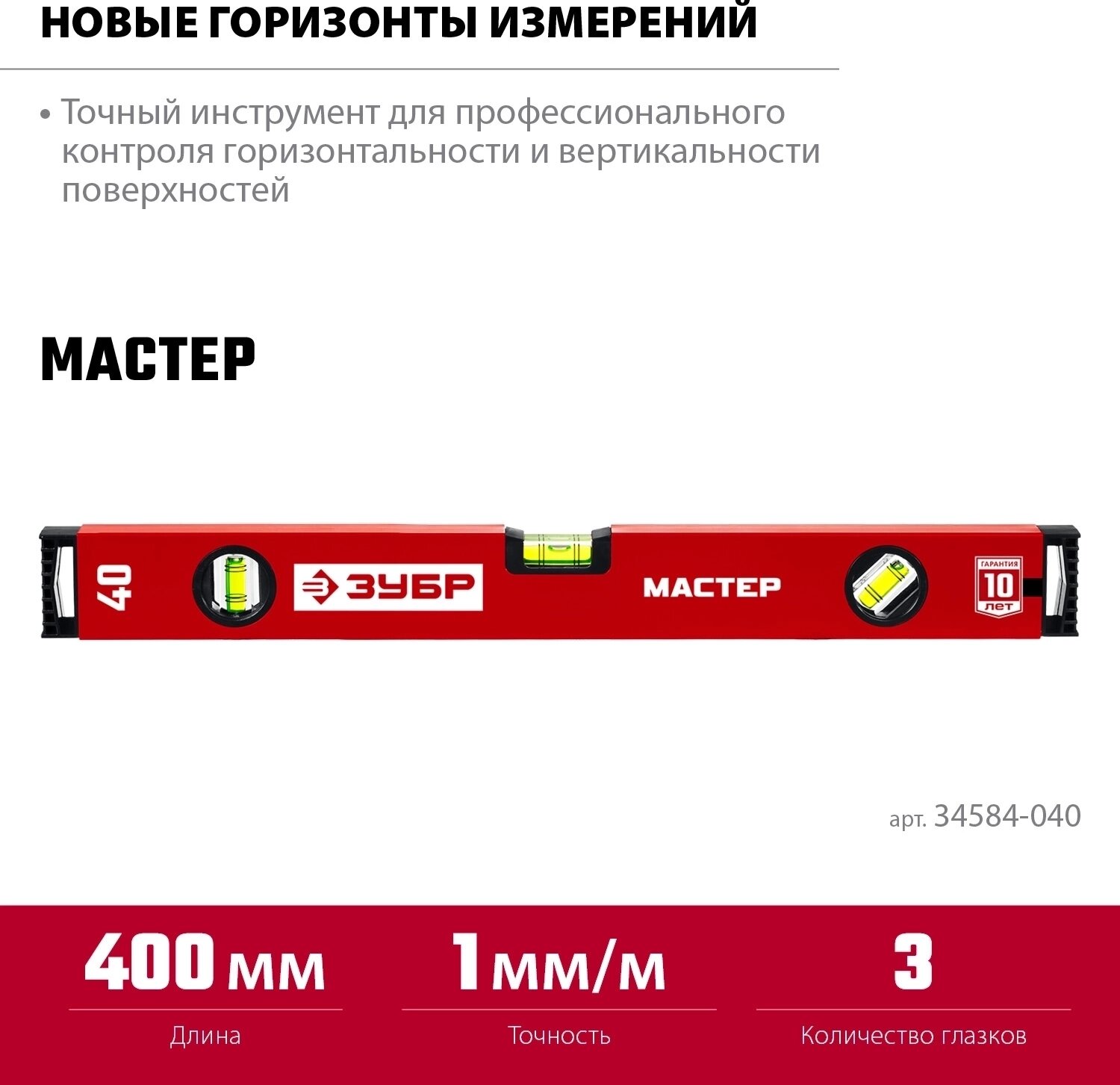 Уровень с усиленным профилем ЗУБР 34584-040_z01