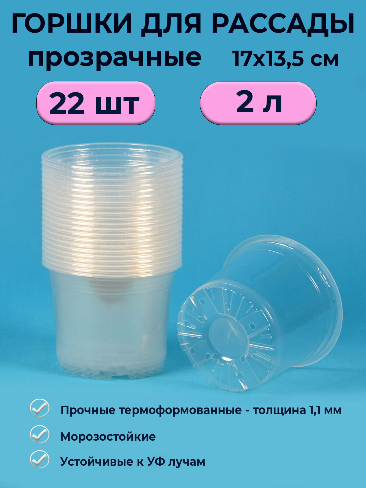 Горшок рассадный прозрачный круглый 2л   22 шт
