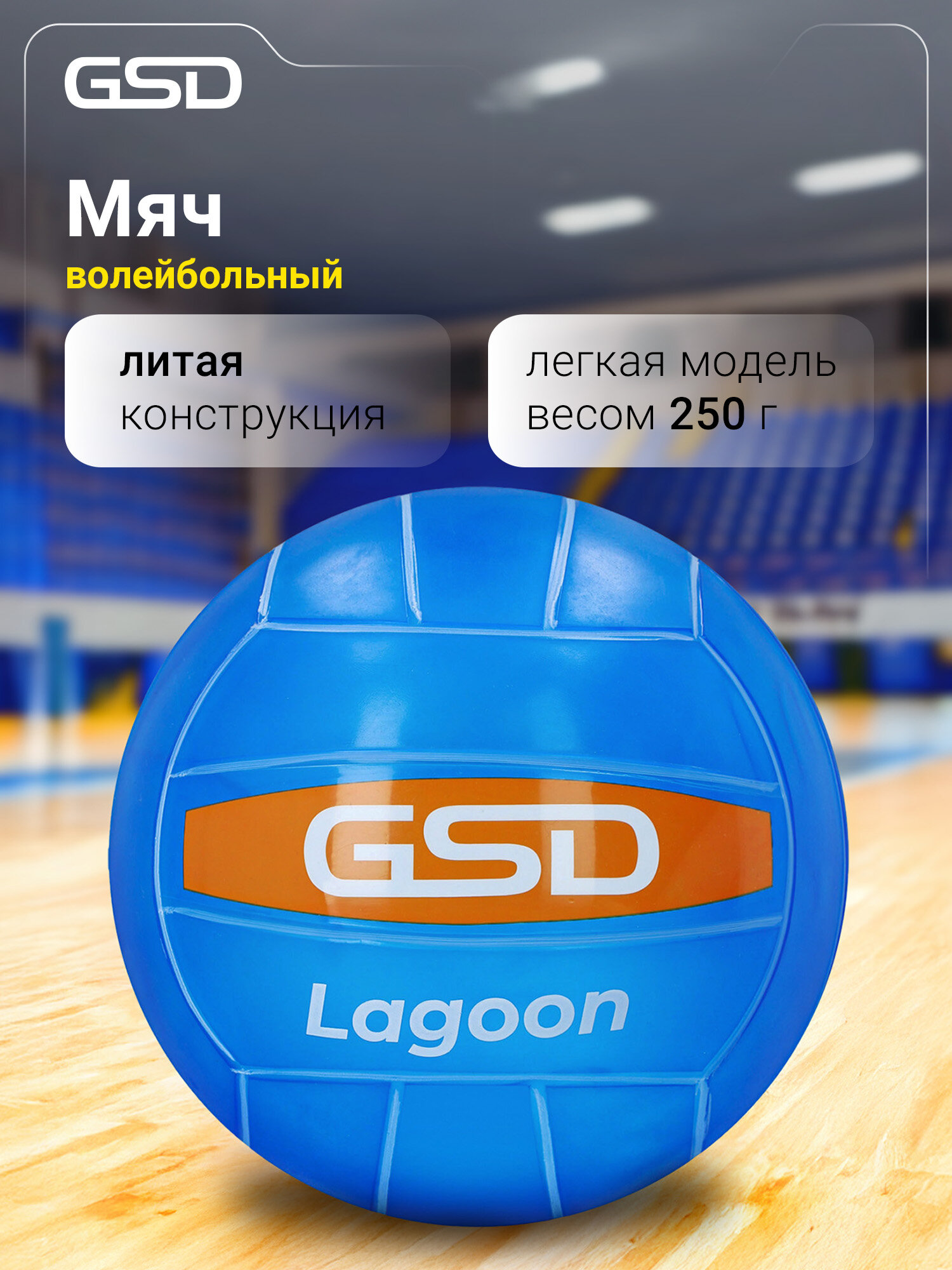 Мяч волейбольный GSD