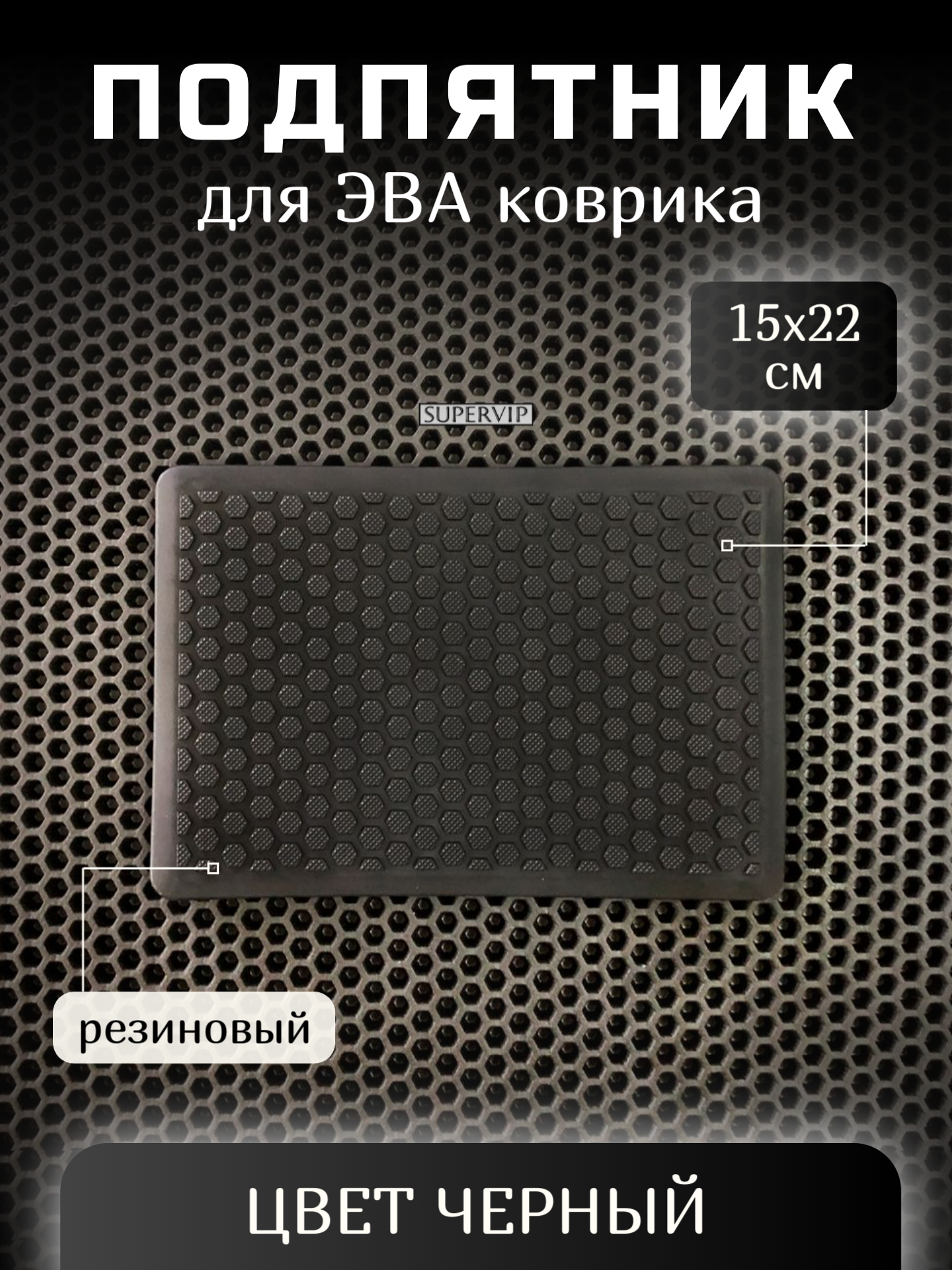 Подпятник полимерный для автомобильного водительского коврика ЭВА, цвет черный