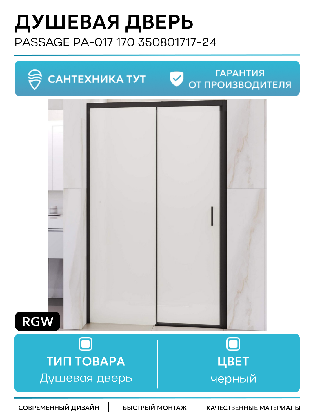 Душевая дверь RGW Passage PA-017 170 350801717-24 профиль Черный стекло матовое-сатинат