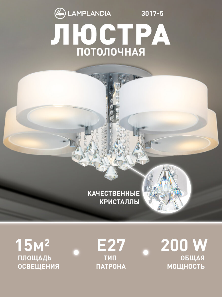 Люстра потолочная Lamplandia 3017-5 LIMA, E27*5 макс 40Вт