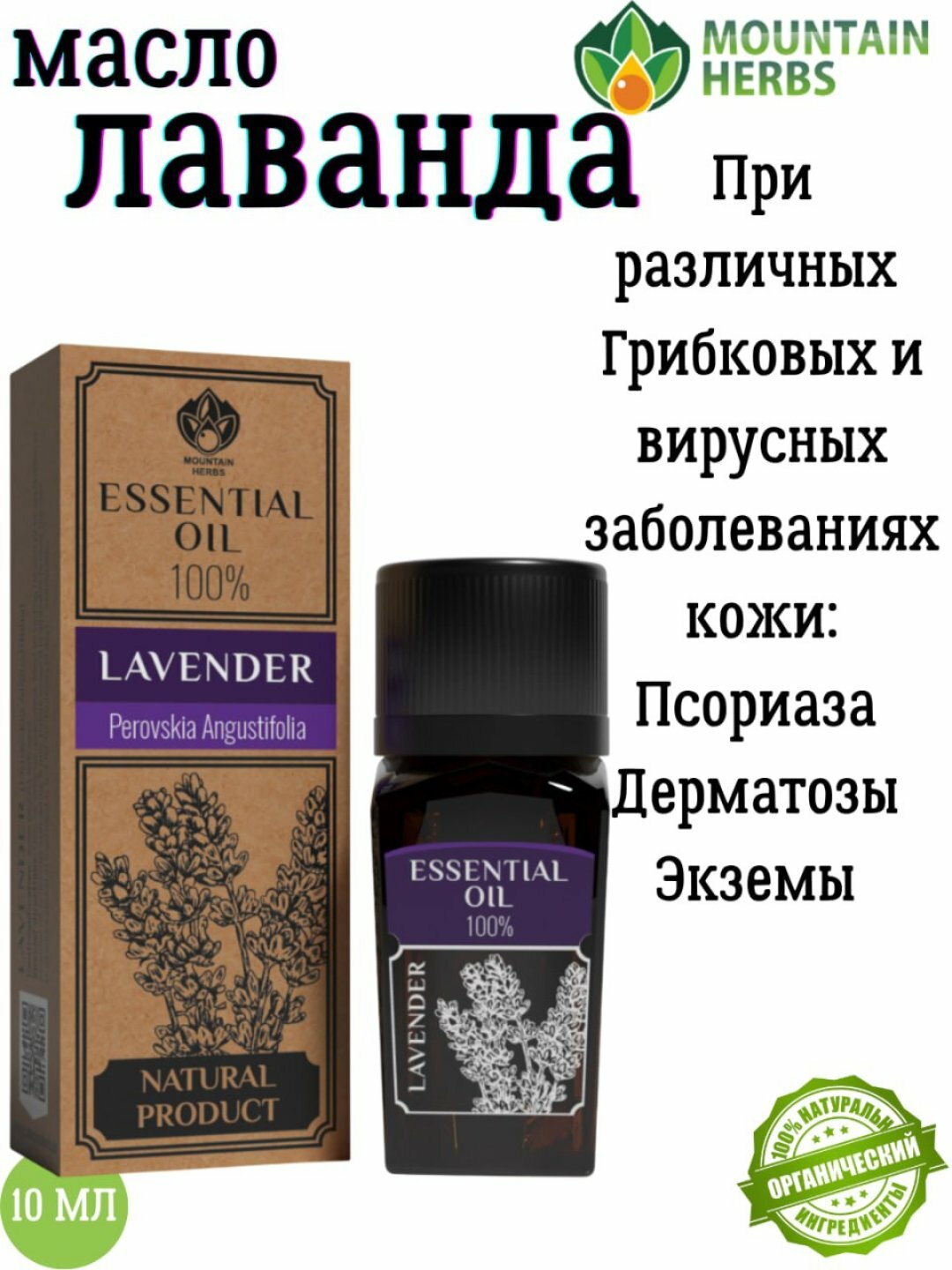 Эфирное масла лаванды, Perovskia angustifolia 10 мл
