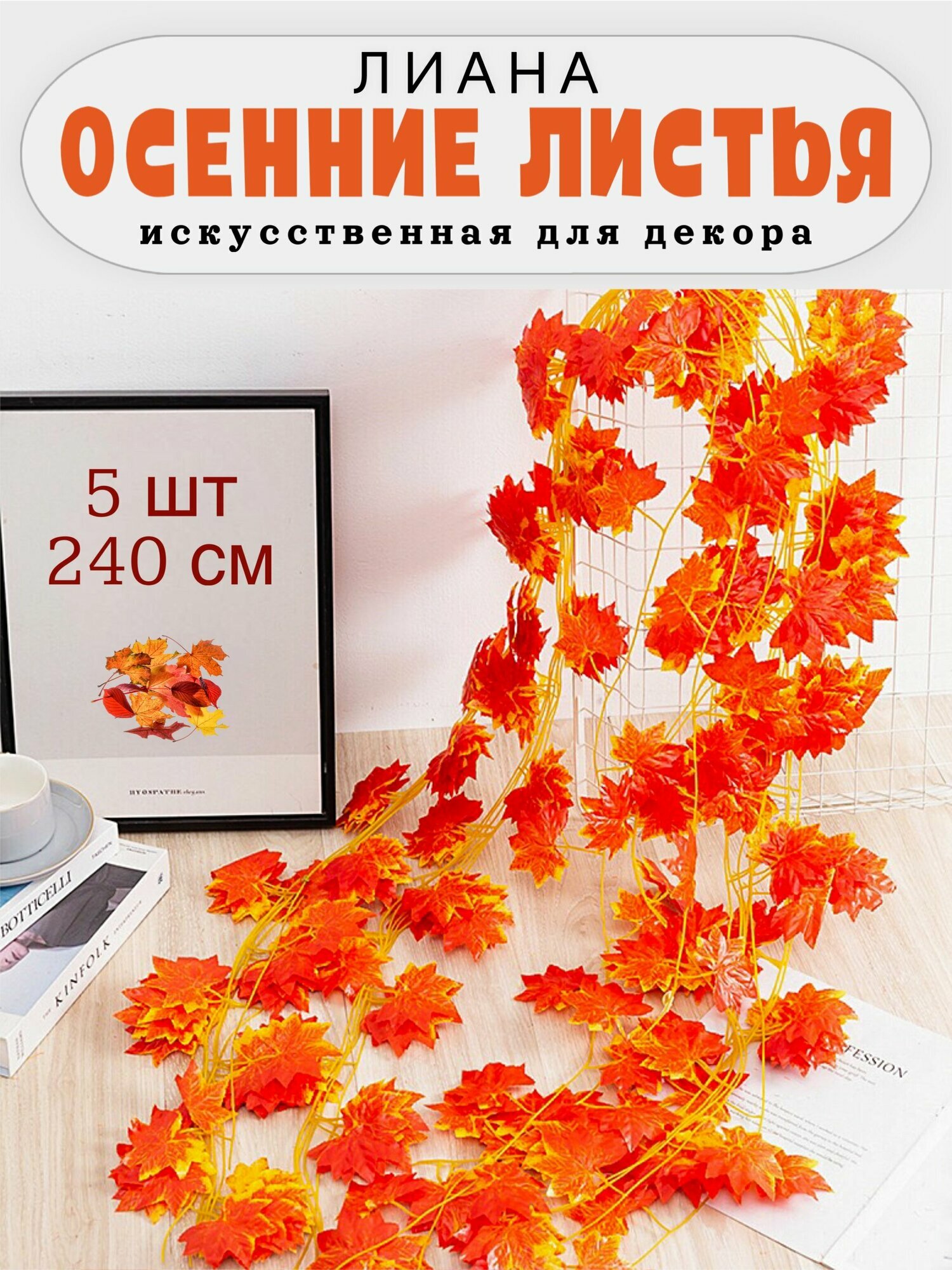 Гирлянда Осенние листья 240см