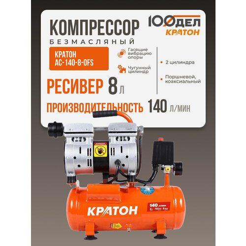 фото Компрессор безмасляный кратон ac-140-8-ofs, 8 л, 0.75 квт, 140 л/мин
