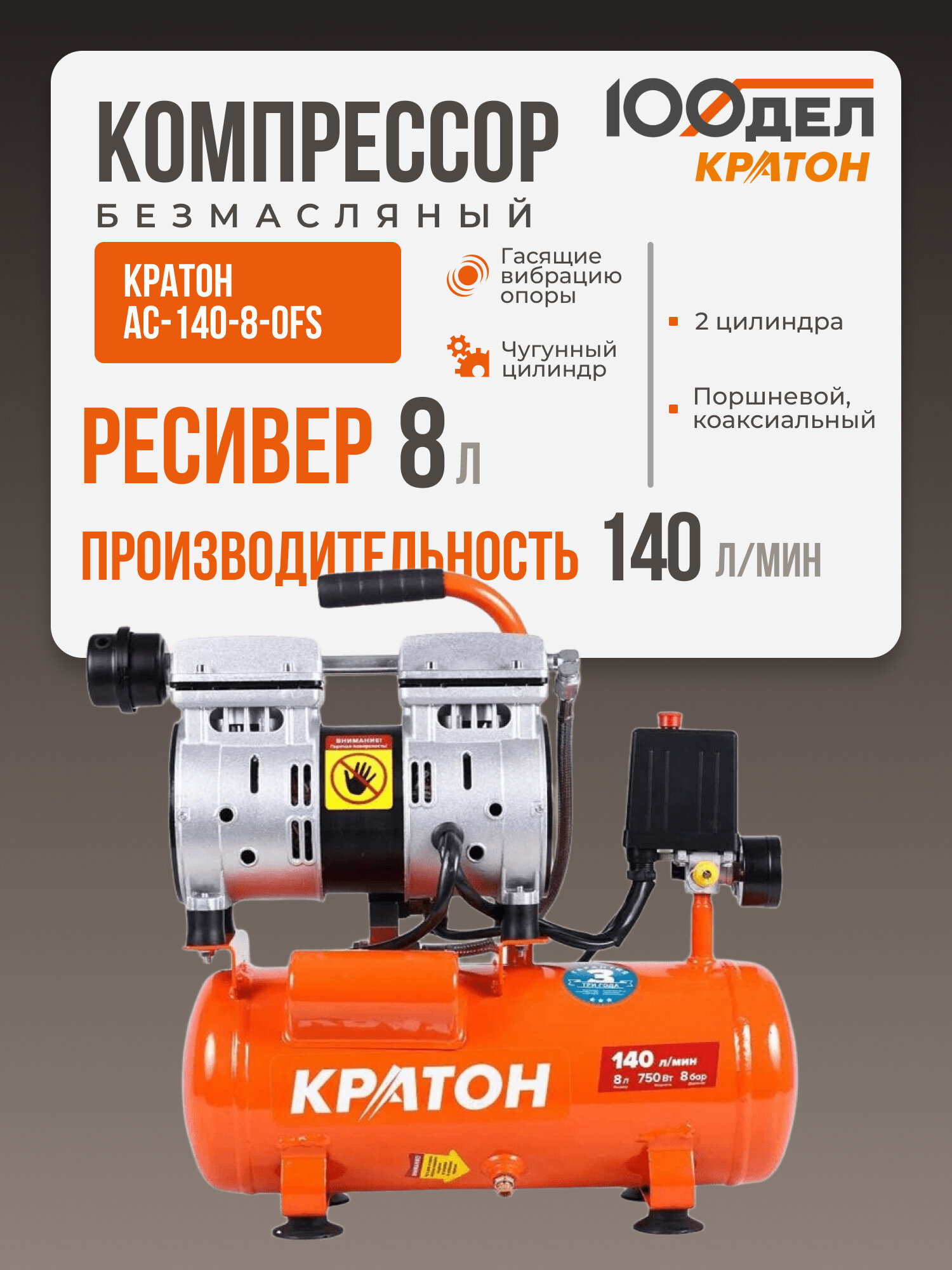Компрессор поршневой безмасляный с прямой передачей для гаража Кратон AC-140-8-OFS, ресивер 8 л, 8 бар, 140 л/мин, 750 Вт