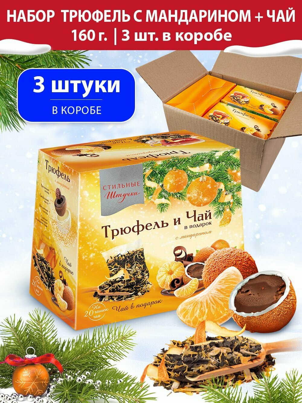 Конфеты шоколадные Стильные штучки драже трюфель с мандарином и чаем подарочные в новогодней коробке, 3 шт по 160 г