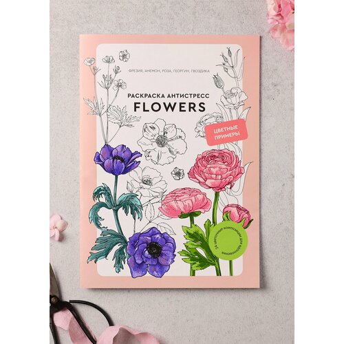 Раскраска антистресс Flowers (Цветы) для детей и взрослых, формат А4, Издательство 