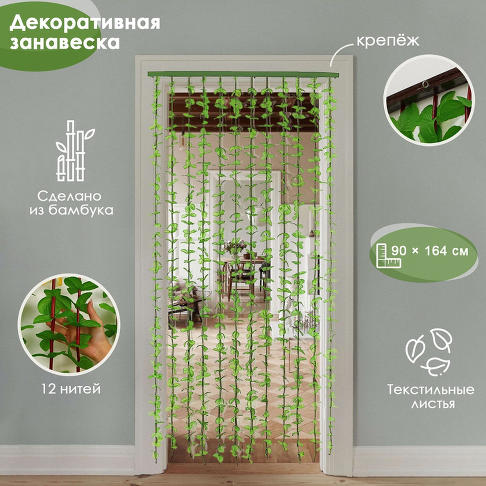 Занавеска декоративная «Листики», 90×175 см, 12 нитей, цвет зелёный