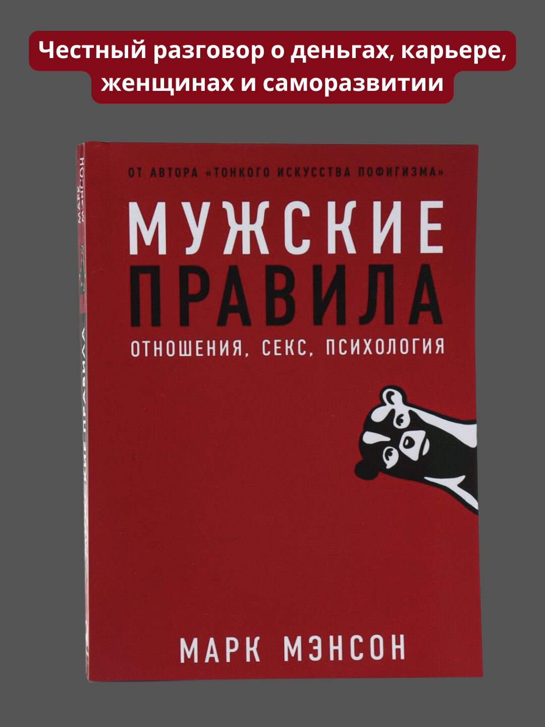 Мужские правила, Марк Мэнсон