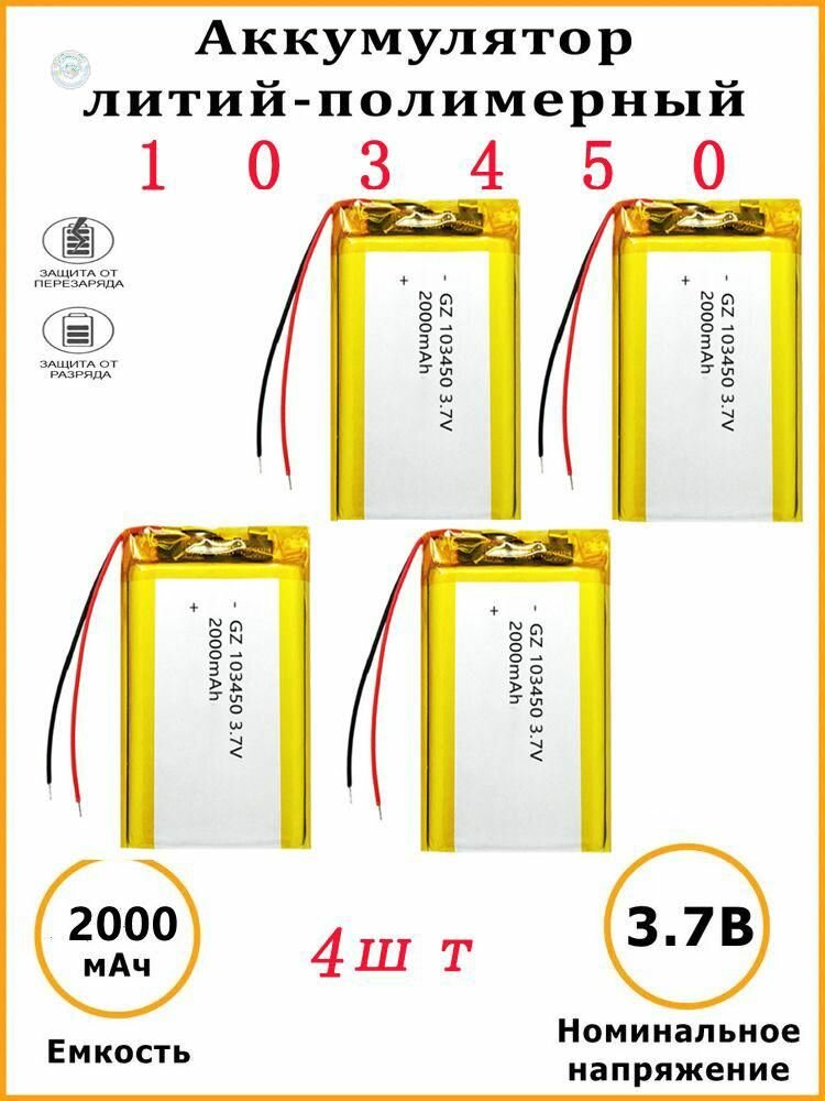 Аккумулятор 103450 2000 мАч 3,7 В для GPS, видеорегистратора, планшета, фонаря, бритвы, игрушек и другой техники, универсальный литий-ионный