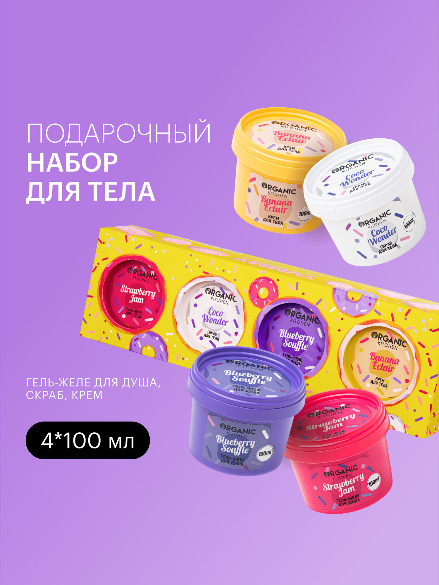 Подарочный набор Organic Kitchen "Yummy Body Desserts", 4х100 мл