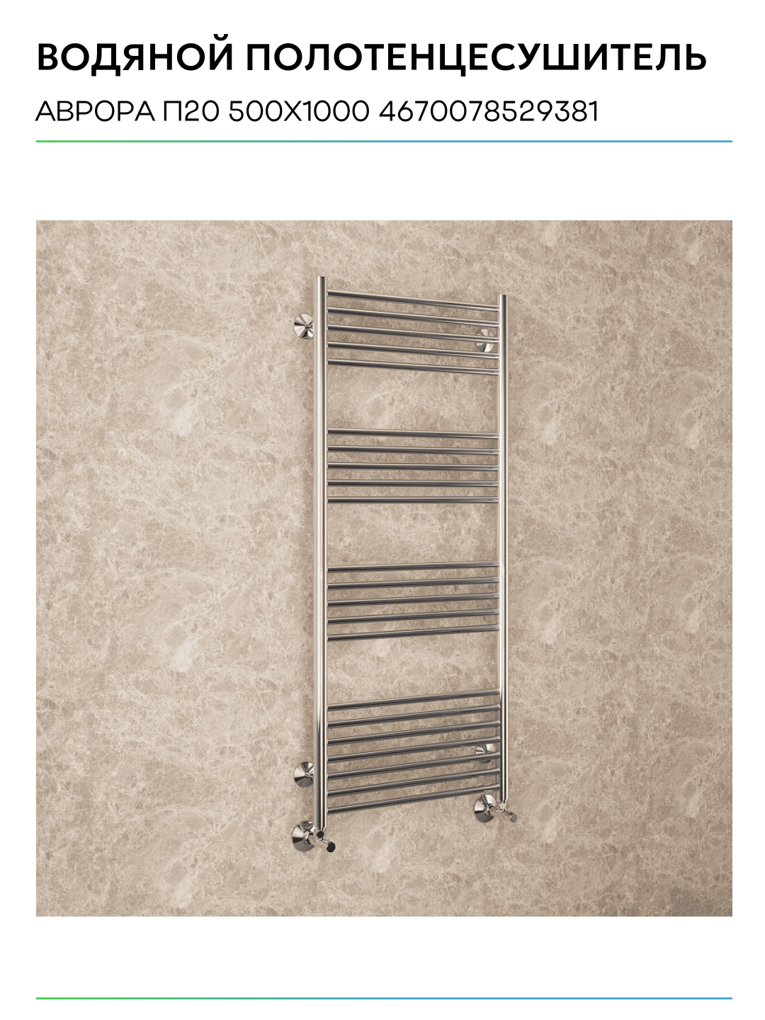 Полотенцесушитель Terminus Аврора П20 500х1000, водяной - фото №9