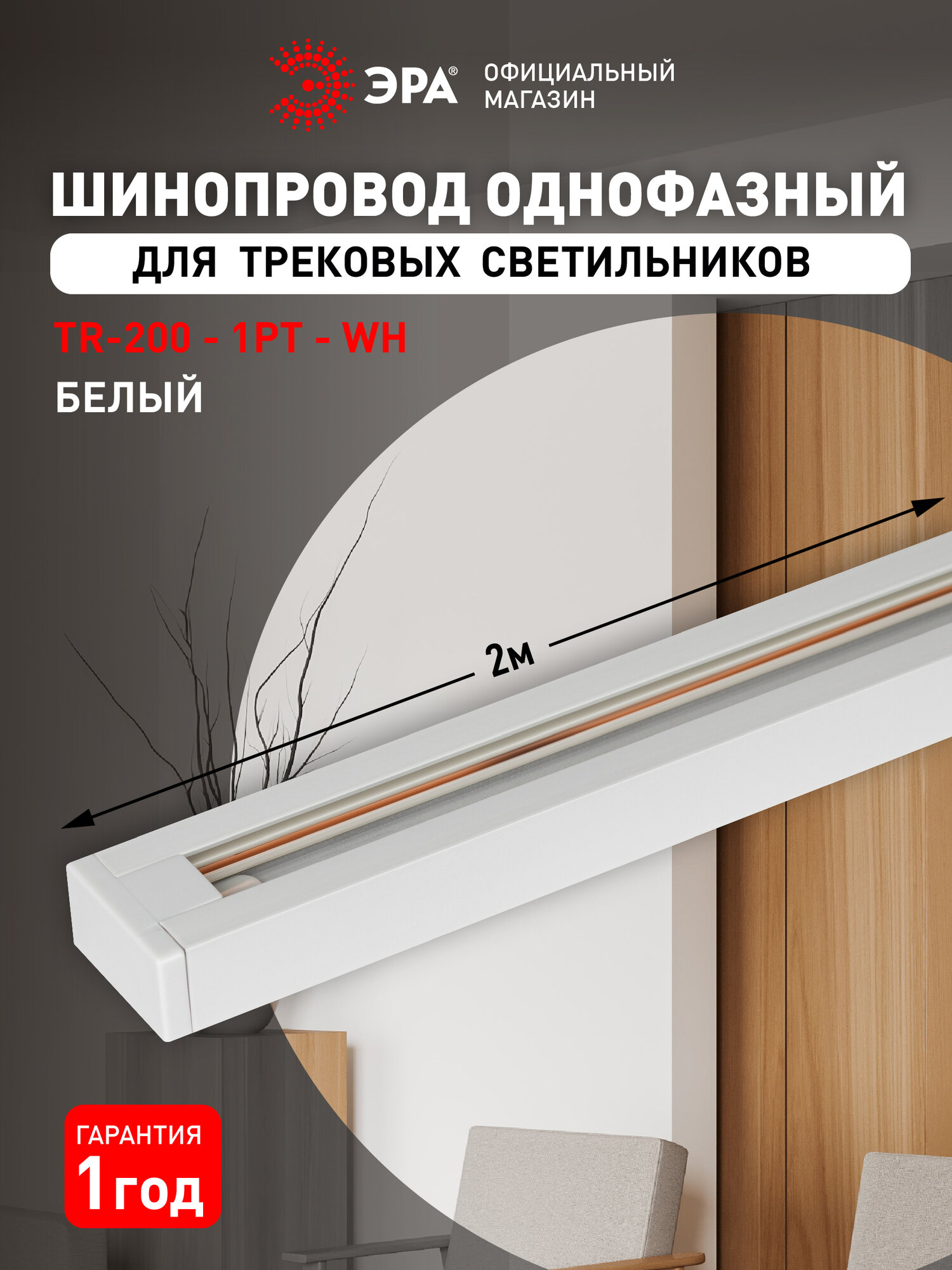 Шинопровод ЭРА TR-200-1PT-WH трековый осветительный однофазный / Шина потолочная для светильников 2 метра белая