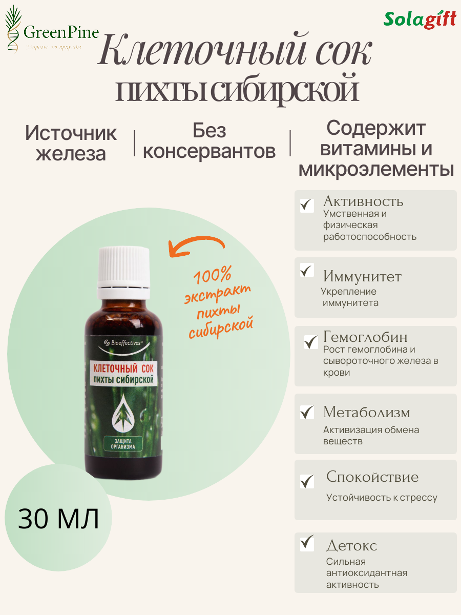 BioEffective Клеточный сок пихты сибирской  натуральный витаминный комплекс  укрепление иммунитета  рост гемоглобина
