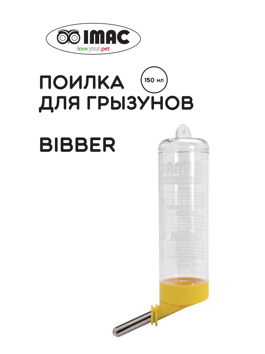 Имак поилка д/грызунов BIBBER 150мл ф4х17см (96410)
