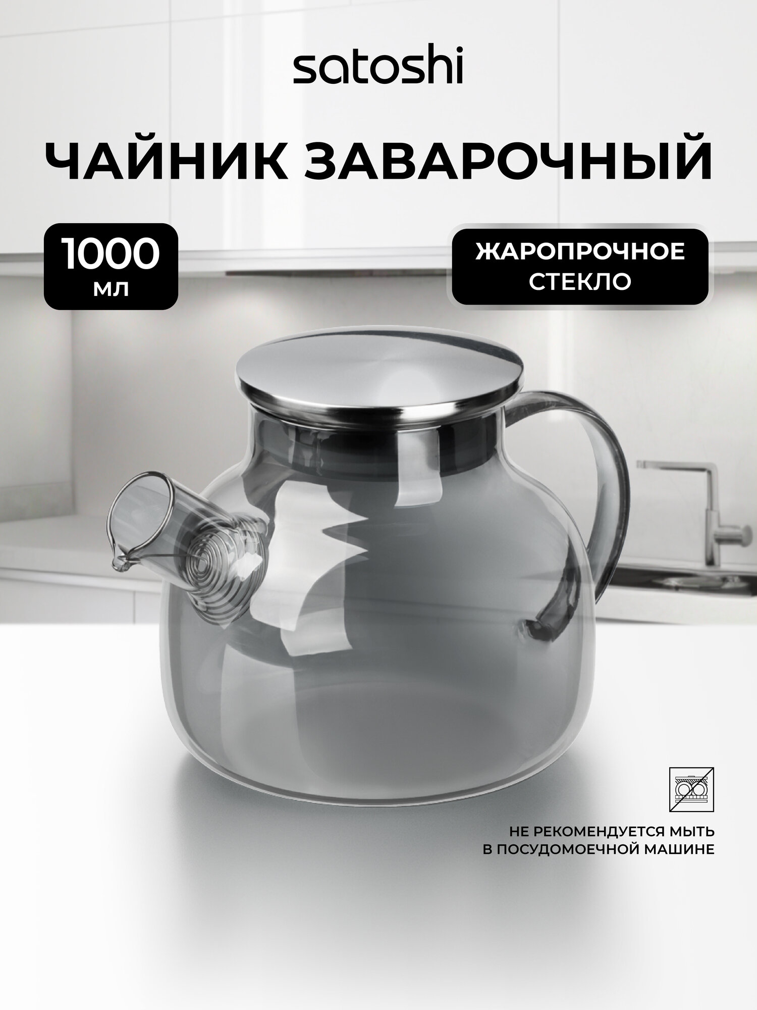 Чайник заварочный стеклянный SATOSHI Графит 1000 мл фильтр в носике